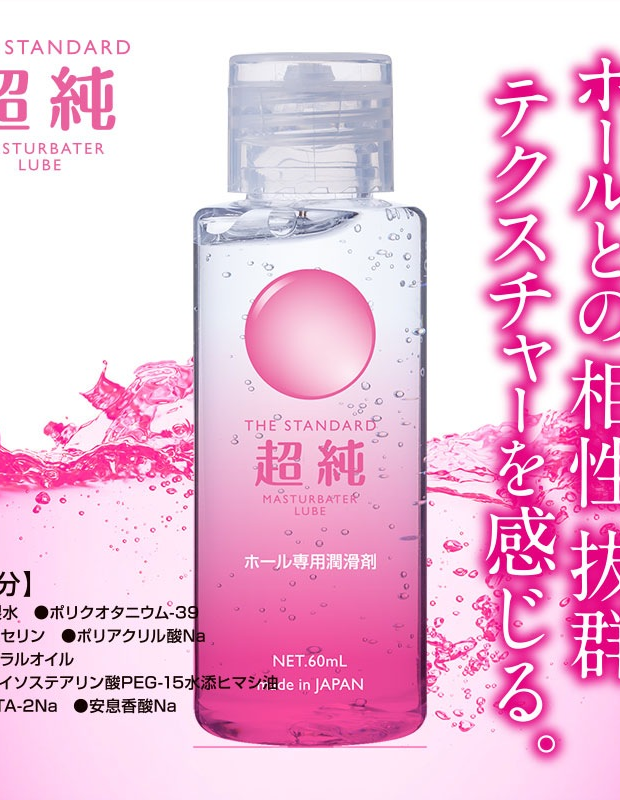 超純ローション マスターベータールーブ　60ml 大人用 ラブグッズ 大人のおもちゃ